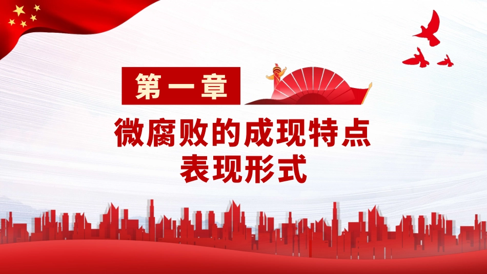 防治身边微腐败PPT（20211227）_第3页