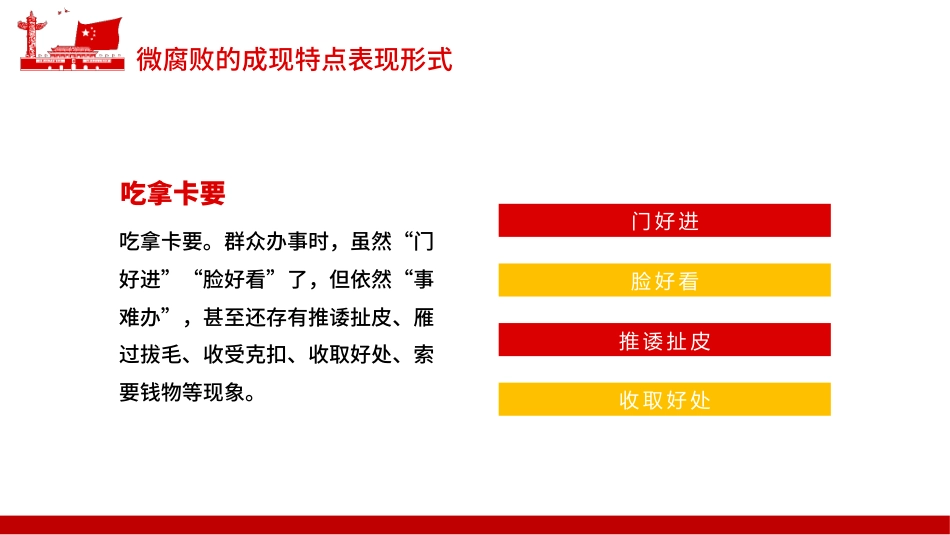 防治身边微腐败PPT（20211227）_第4页