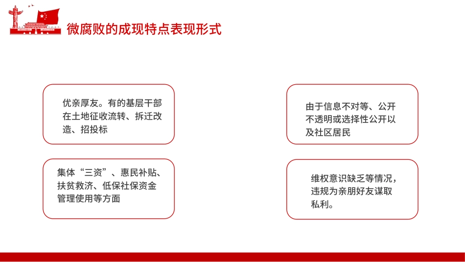 防治身边微腐败PPT（20211227）_第5页