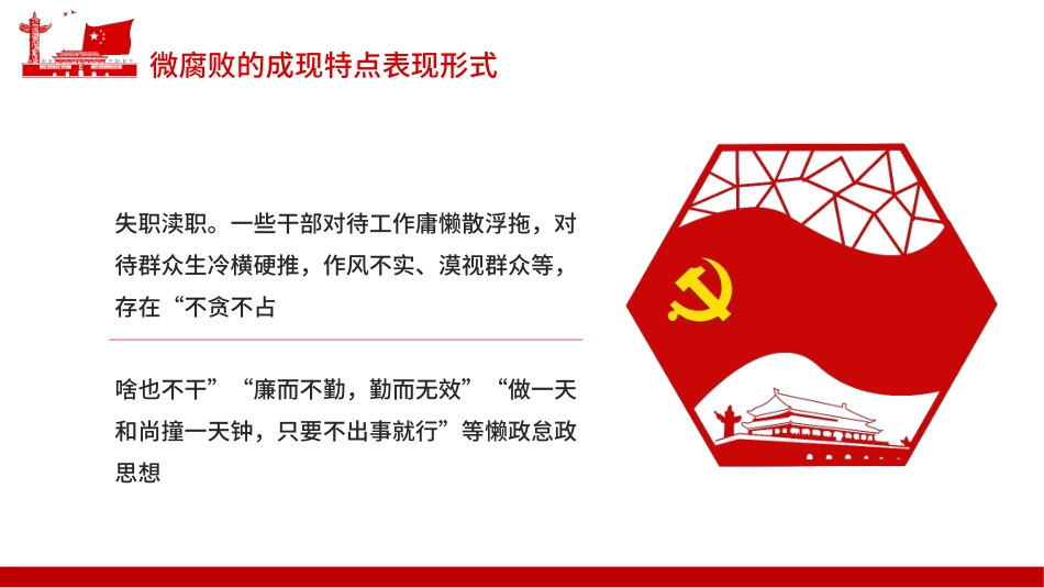 防治身边微腐败PPT（20211227）_第6页