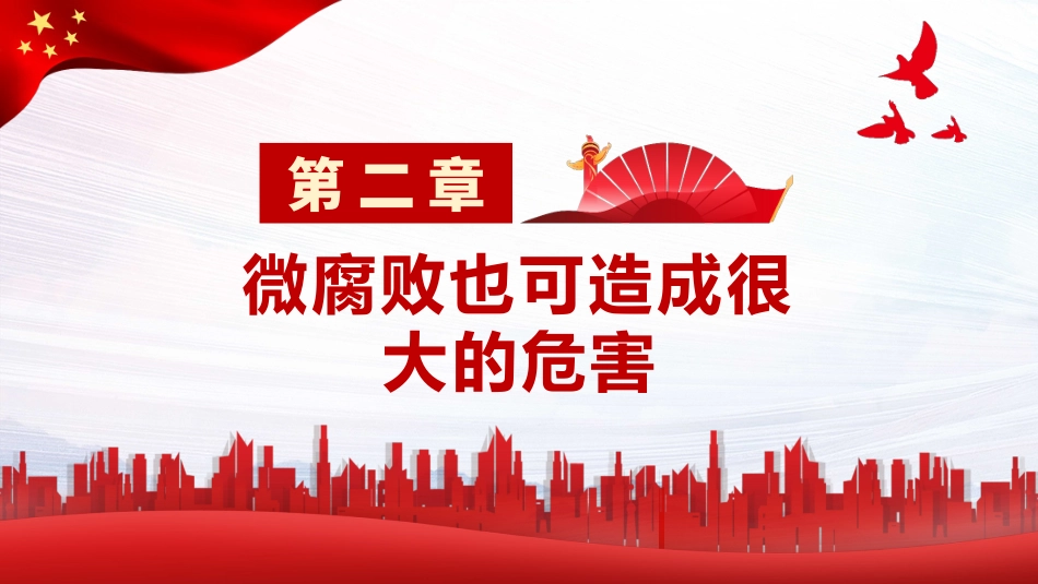 防治身边微腐败PPT（20211227）_第7页