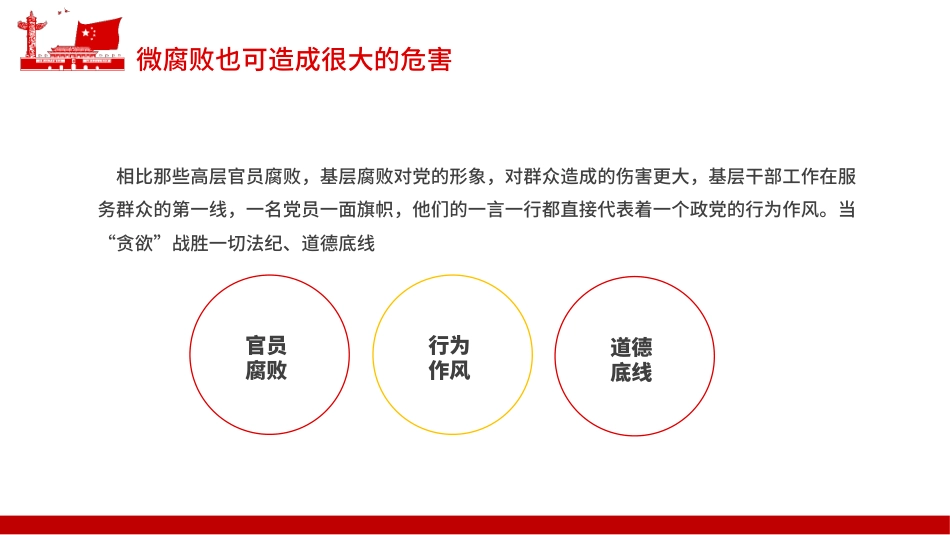 防治身边微腐败PPT（20211227）_第8页