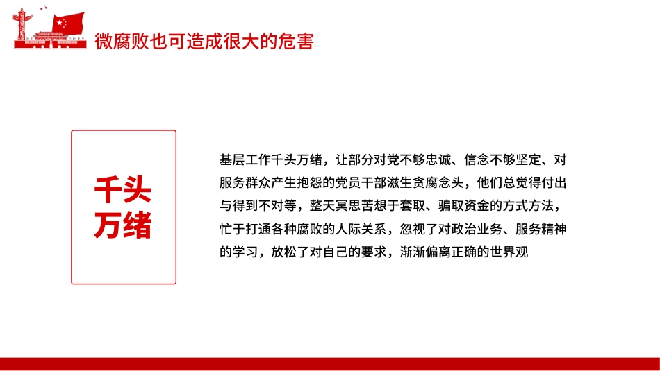 防治身边微腐败PPT（20211227）_第9页