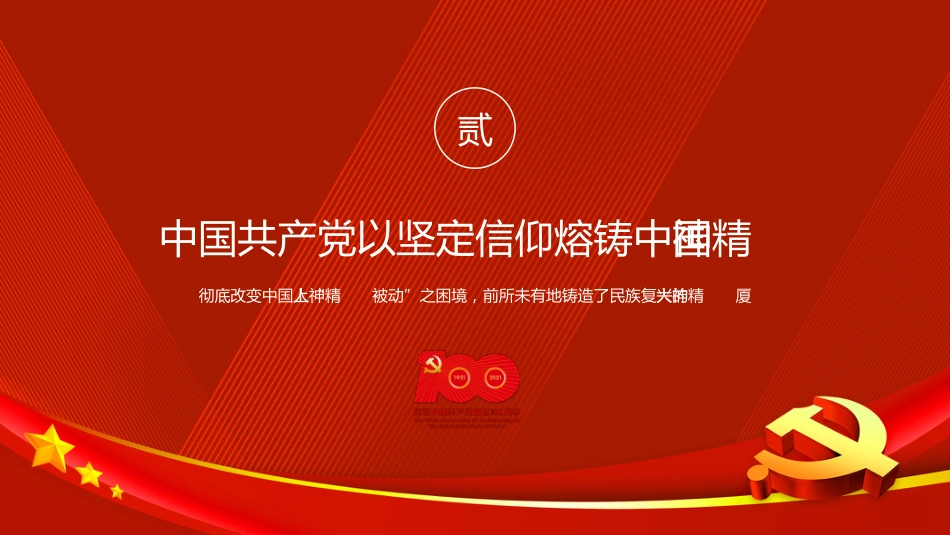 百年大党何以实现民族复兴——学习习近平总书记七一重要讲话精神党课PPT（原创）_第10页