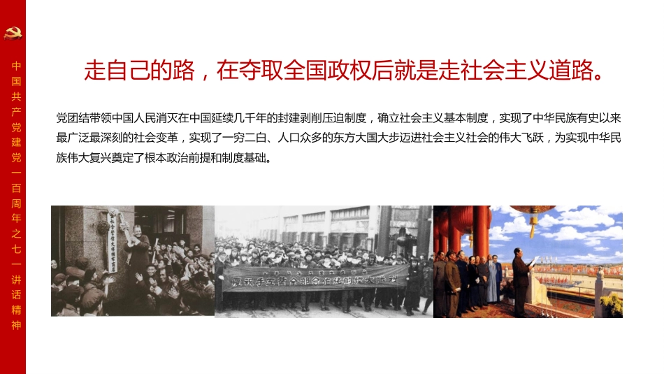 百年大党何以实现民族复兴——学习习近平总书记七一重要讲话精神党课PPT（原创）_第7页