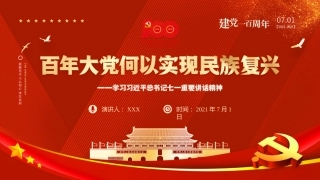 百年大党何以实现民族复兴——学习习近平总书记七一重要讲话精神党课PPT（原创）