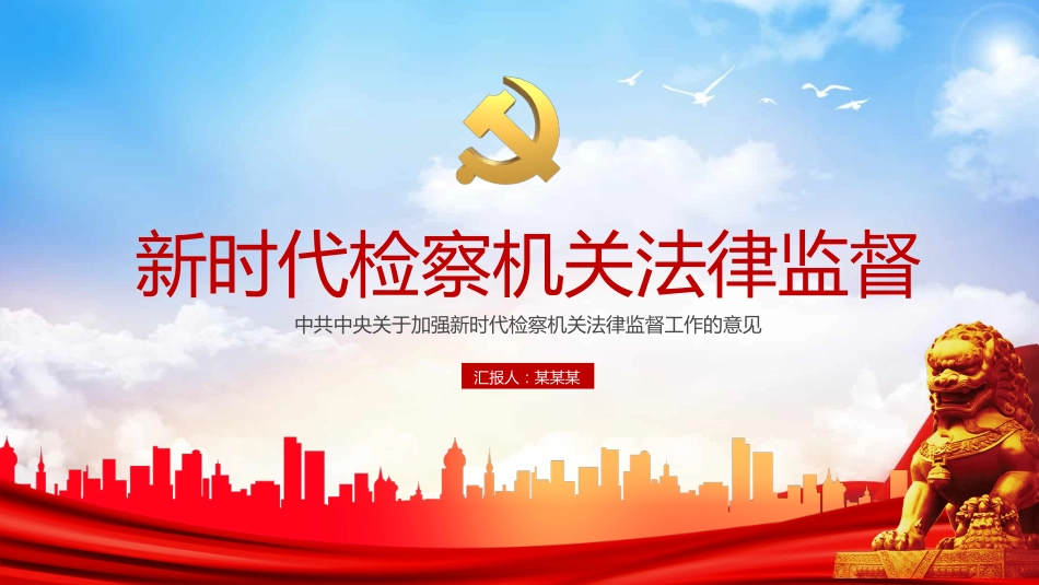 学习关于加强新时代检察机关法律监督工作的意见PPT+（20211125）_第1页