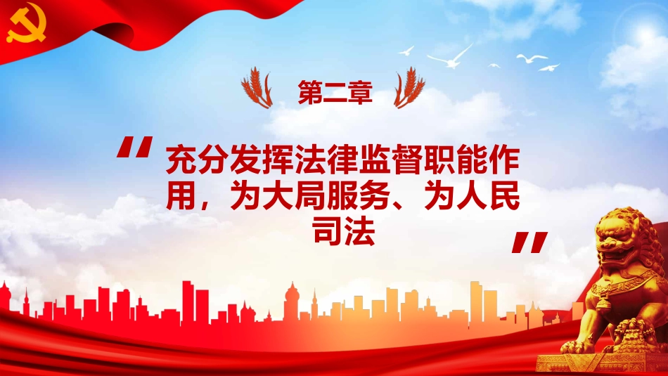 学习关于加强新时代检察机关法律监督工作的意见PPT+（20211125）_第7页