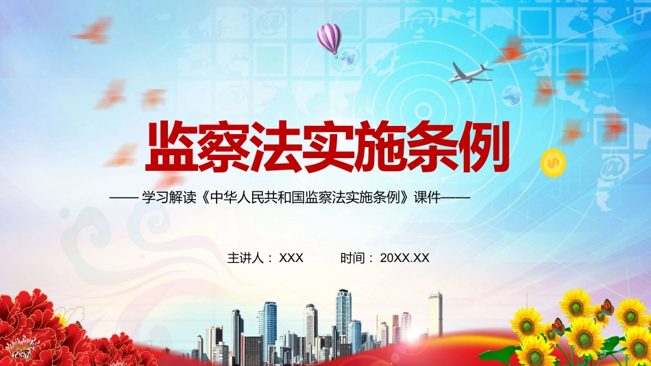 完整解读2021年《中华人民共和国监察法实施条例》PPT模板_第1页