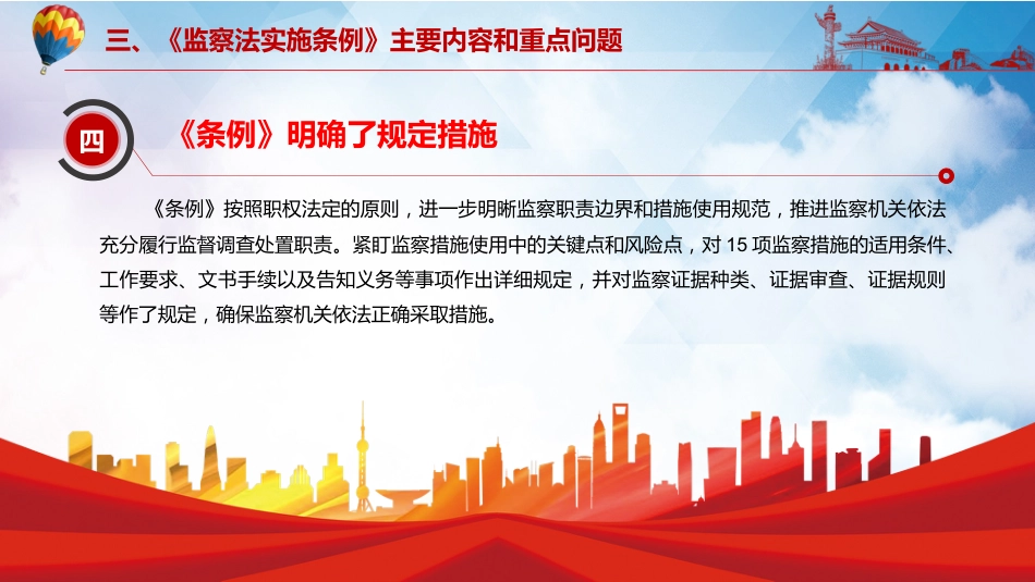完整解读2021年《中华人民共和国监察法实施条例》PPT模板_第10页