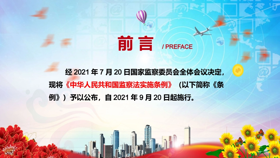 完整解读2021年《中华人民共和国监察法实施条例》PPT模板_第2页