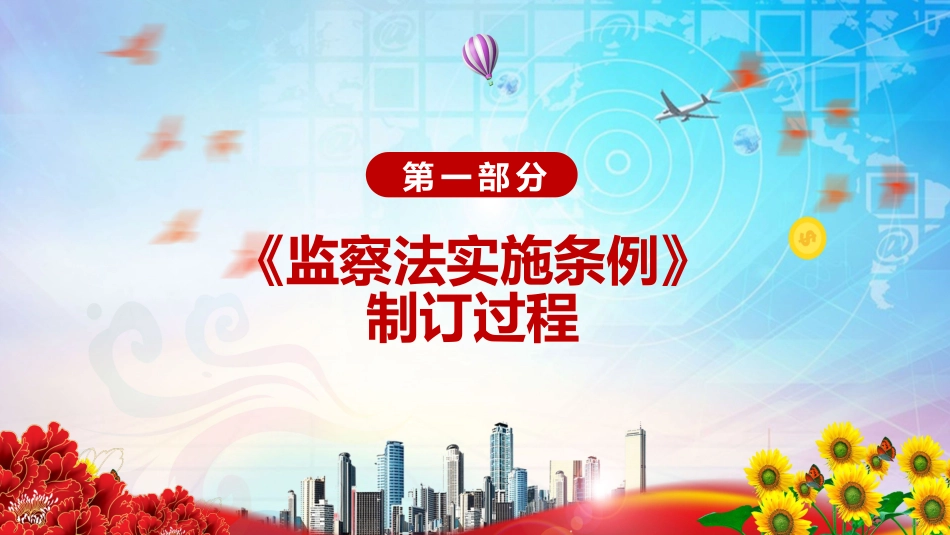 完整解读2021年《中华人民共和国监察法实施条例》PPT模板_第4页