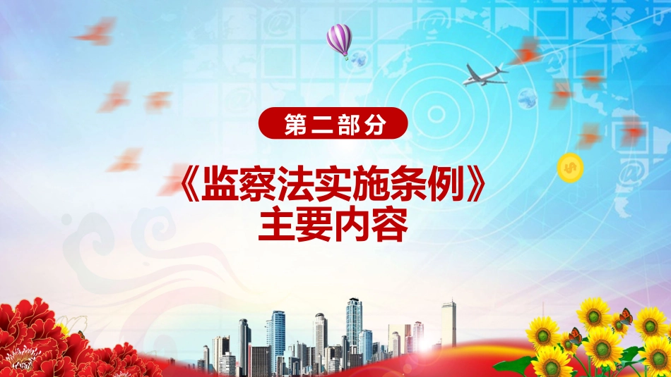 完整解读2021年《中华人民共和国监察法实施条例》PPT模板_第6页