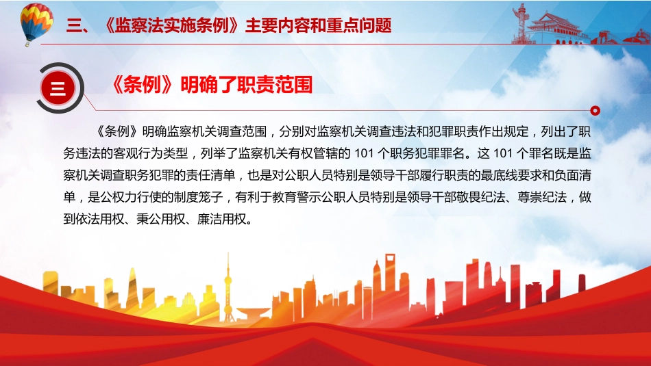 完整解读2021年《中华人民共和国监察法实施条例》PPT模板_第9页