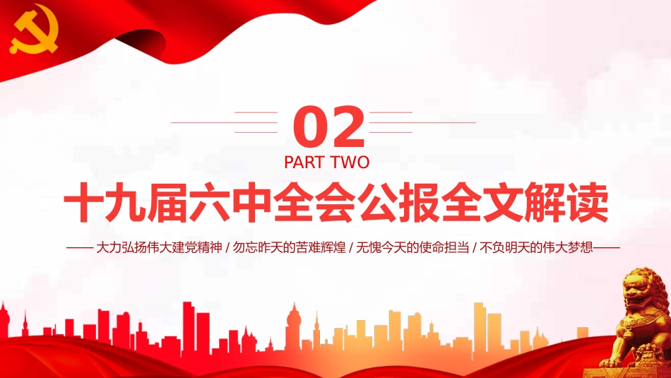 拾玖届中央委员会第陆次全体会议解读PPT（20211210）_第10页