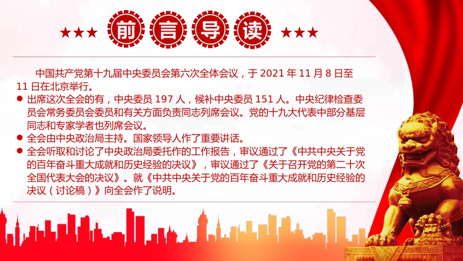 拾玖届中央委员会第陆次全体会议解读PPT（20211210）_第2页