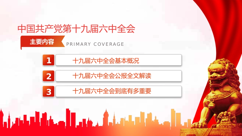 拾玖届中央委员会第陆次全体会议解读PPT（20211210）_第3页