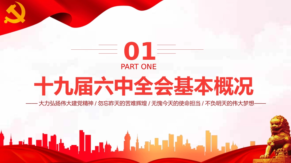 拾玖届中央委员会第陆次全体会议解读PPT（20211210）_第4页