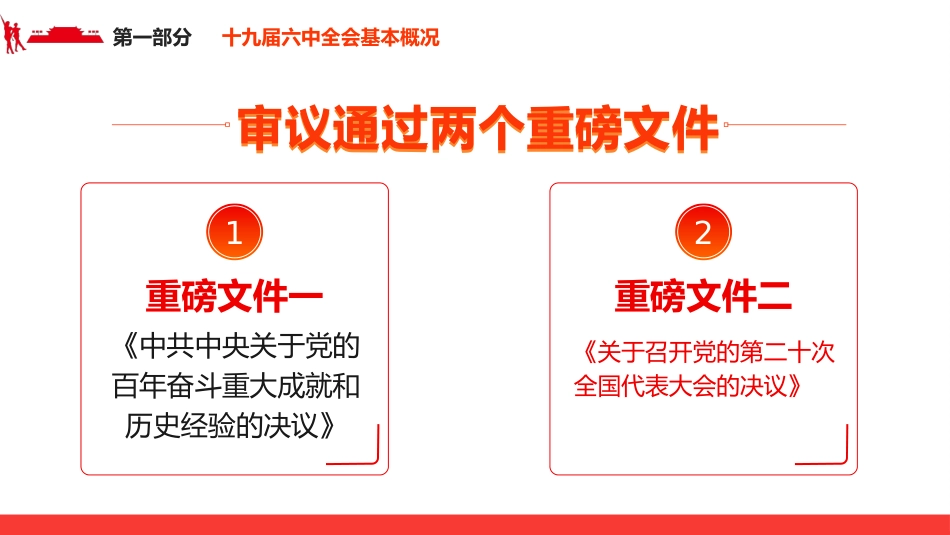 拾玖届中央委员会第陆次全体会议解读PPT（20211210）_第7页