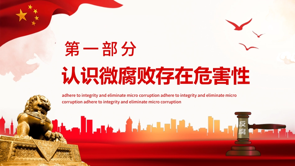坚守廉洁心杜绝微腐败PPT（20211220）_第3页