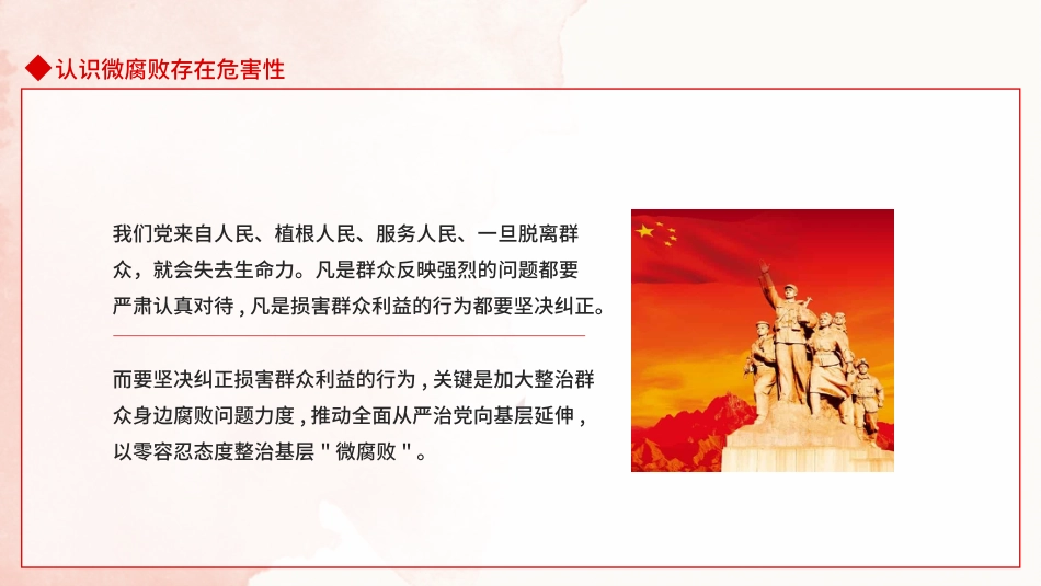 坚守廉洁心杜绝微腐败PPT（20211220）_第4页