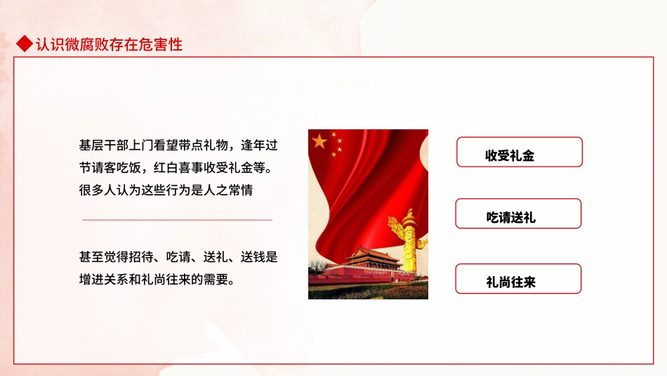 坚守廉洁心杜绝微腐败PPT（20211220）_第6页