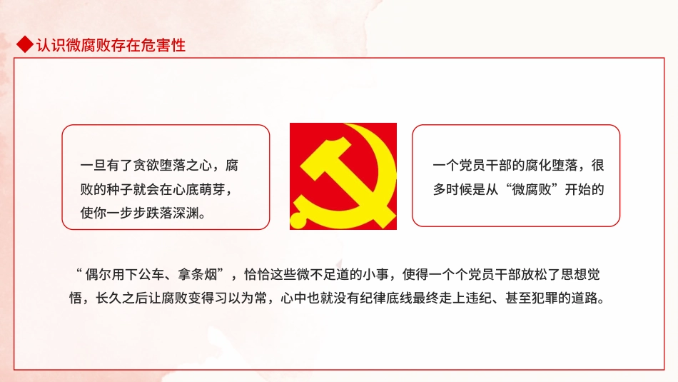 坚守廉洁心杜绝微腐败PPT（20211220）_第7页