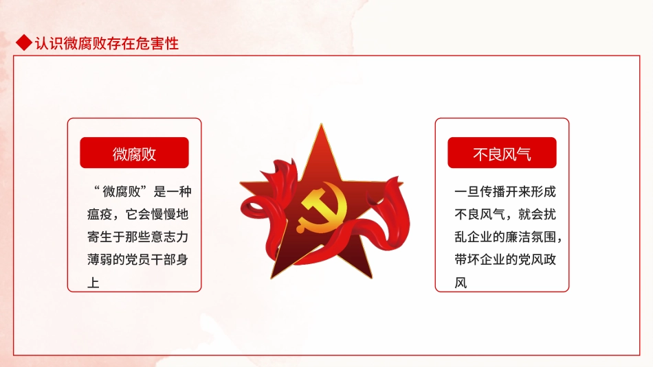 坚守廉洁心杜绝微腐败PPT（20211220）_第8页