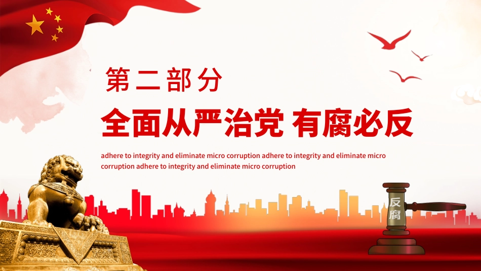 坚守廉洁心杜绝微腐败PPT（20211220）_第9页