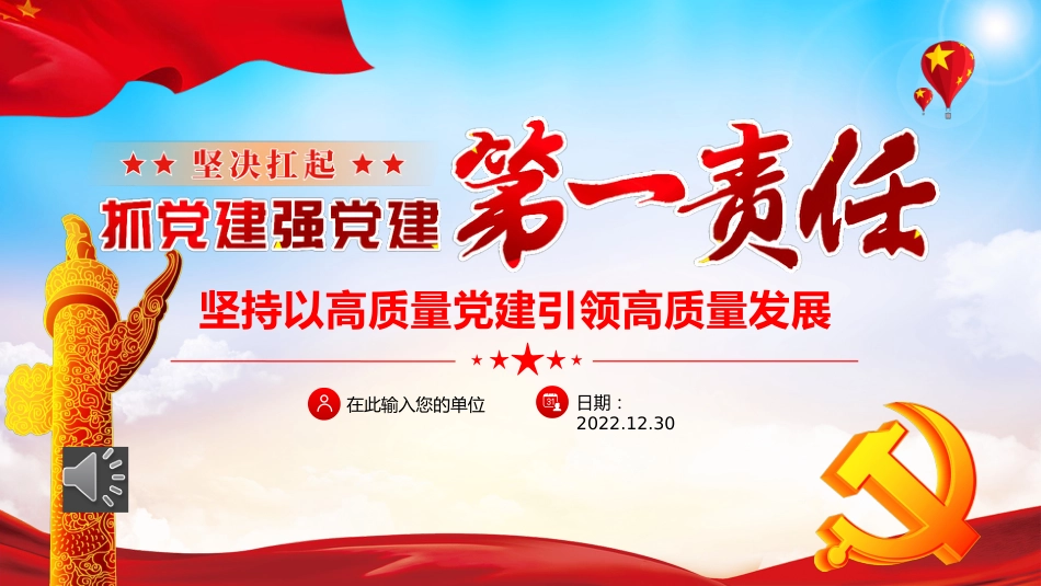 坚决扛起抓党建强党建第一责任（20220111）_第1页