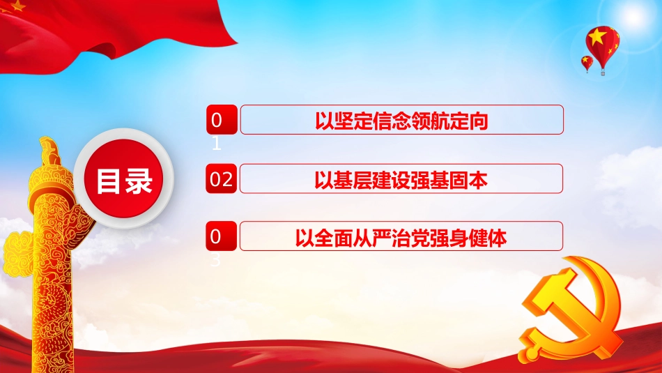 坚决扛起抓党建强党建第一责任（20220111）_第3页