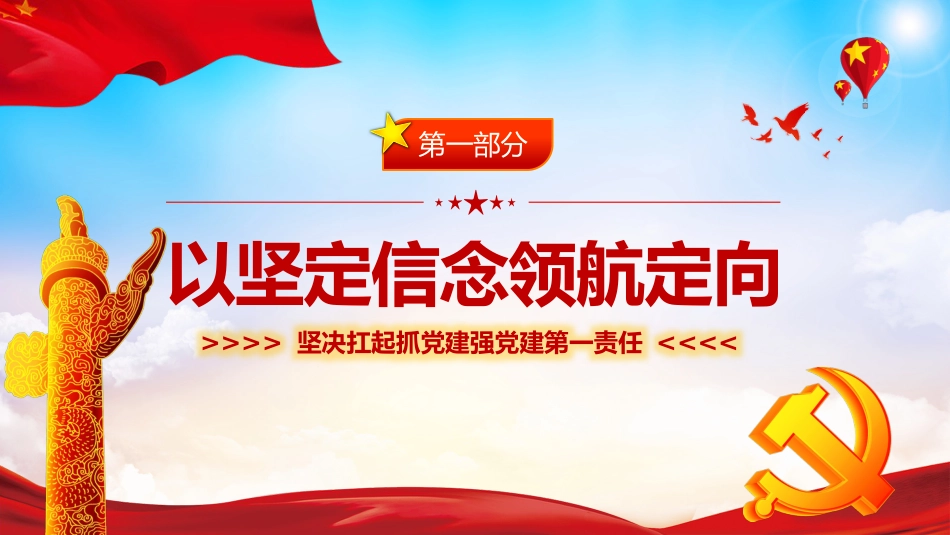 坚决扛起抓党建强党建第一责任（20220111）_第4页