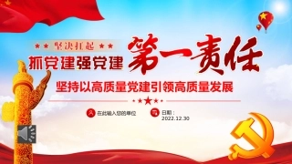 坚决扛起抓党建强党建第一责任（20220111）