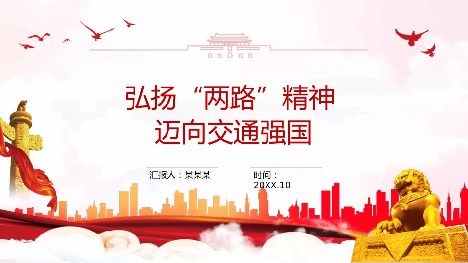 弘扬“两路”精神迈向交通强国PPT（20211213）_第1页