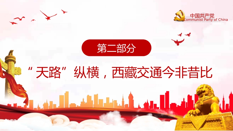 弘扬“两路”精神迈向交通强国PPT（20211213）_第9页
