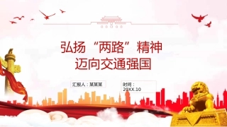 弘扬“两路”精神迈向交通强国PPT（20211213）