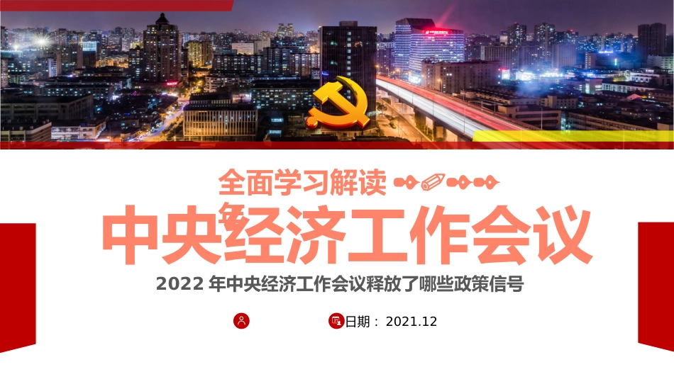 中央经济工作会议解读模板（PPT）_第1页