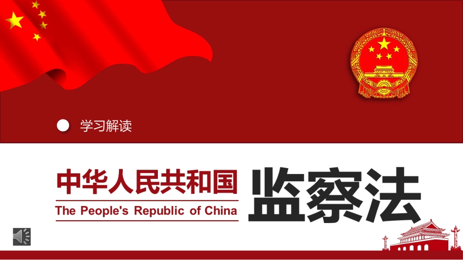 中华人民共和国监察法PPT+（20211202）_第1页