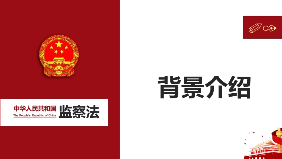 中华人民共和国监察法PPT+（20211202）_第4页