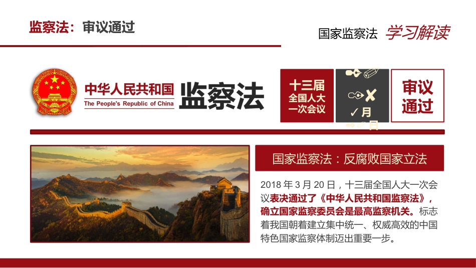 中华人民共和国监察法PPT+（20211202）_第5页