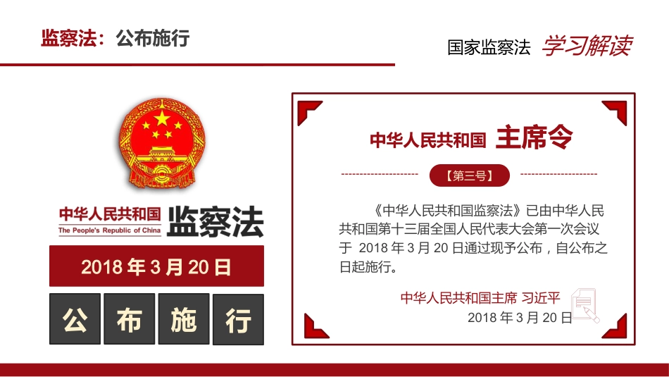 中华人民共和国监察法PPT+（20211202）_第6页