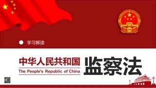中华人民共和国监察法PPT+（20211202）