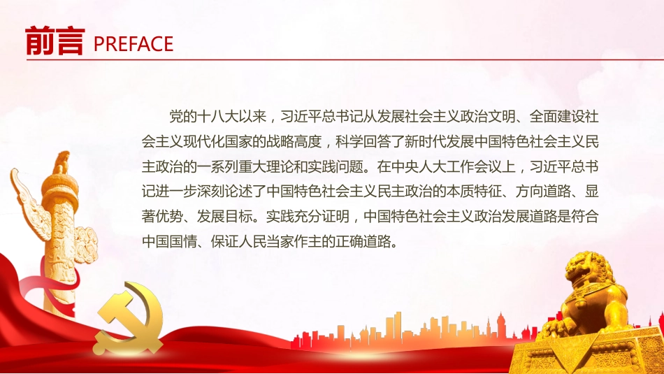 中国特色社会主义政治发展道路是保证人民当家作主的正确道路PPT（20211214）_第2页