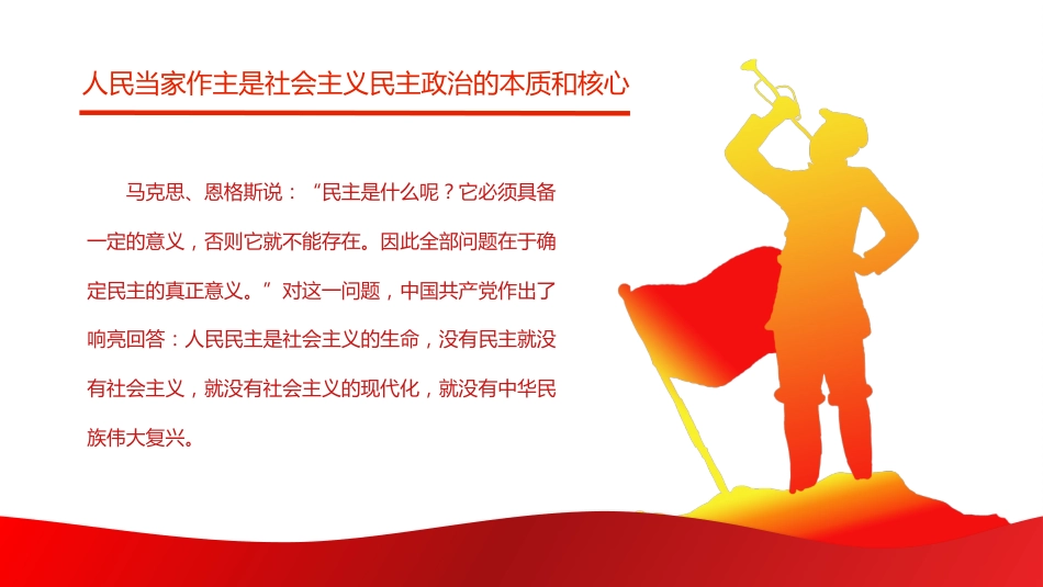 中国特色社会主义政治发展道路是保证人民当家作主的正确道路PPT（20211214）_第5页