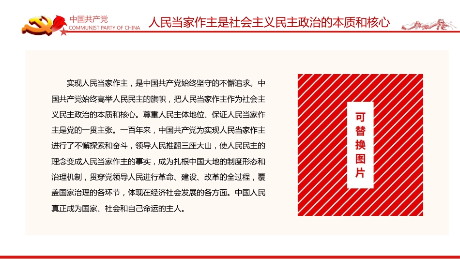 中国特色社会主义政治发展道路是保证人民当家作主的正确道路PPT（20211214）_第6页