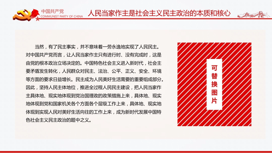中国特色社会主义政治发展道路是保证人民当家作主的正确道路PPT（20211214）_第7页