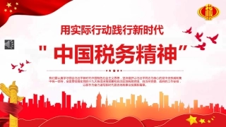 中国税务精神ppt（20211227）