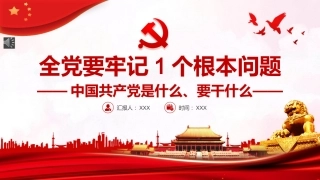 全党要牢记1个根本问题ppt（20211206）
