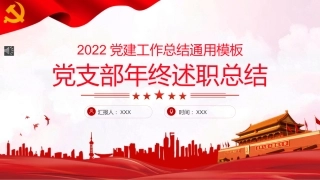 党支部年终述职总结PPT（20211206）