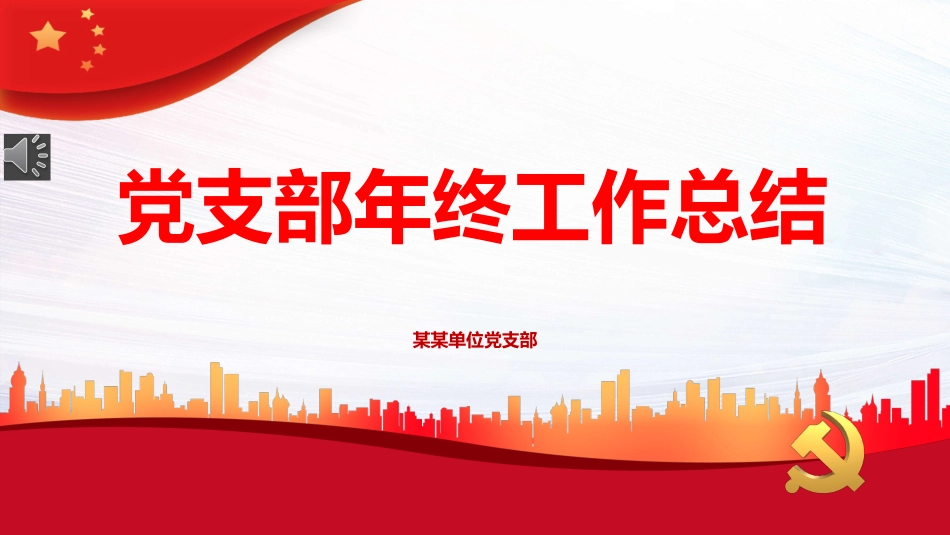 党支部年终工作总结PPT+%2820211229%29_第1页